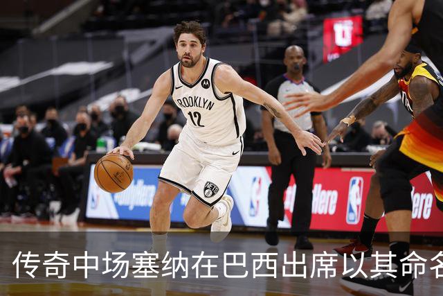传奇中场塞纳在巴西出席以其命名的足球场揭幕仪式