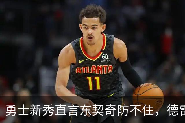 勇士新秀直言东契奇防不住，德雷蒙德力挺其竞争态度