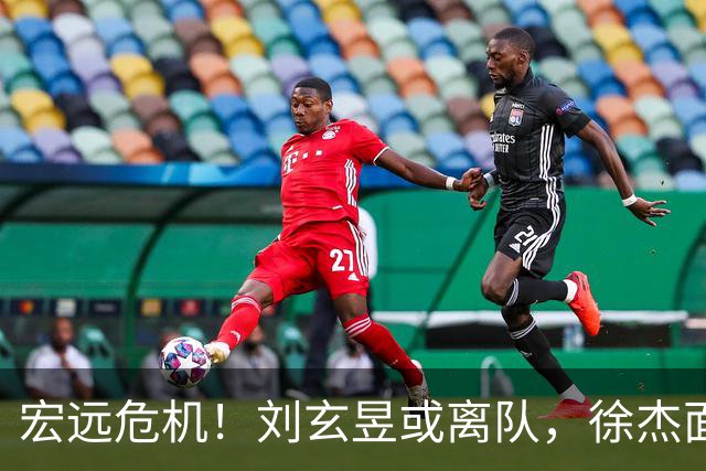 宏远危机！刘玄昱或离队，徐杰面临同曦挖角