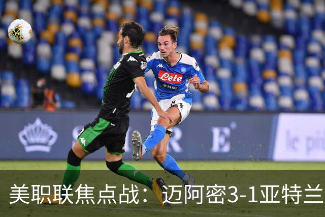 美职联焦点战：迈阿密3-1亚特兰大，梅西与苏亚雷斯联手发威