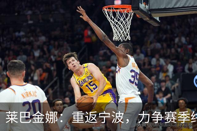 莱巴金娜：重返宁波，力争赛季终结时登顶
