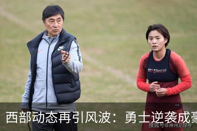 西部动态再引风波：勇士逆袭成豪杰，开拓者喜获提升，排名剧变