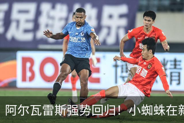 阿尔瓦雷斯强势回归！小蜘蛛在新赛季首现连场进球
